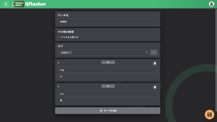 単語帳の作成画面