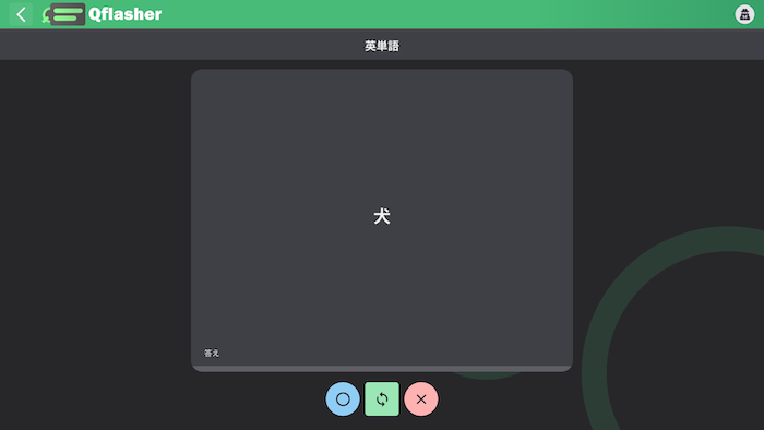 単語帳の学習画面